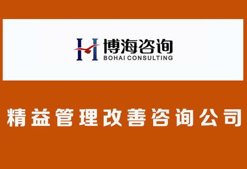 廣州精益管理咨詢公司 企業(yè)降低成本,縮短交期